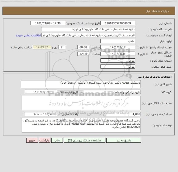 استعلام دستکش معاینه لاتکس بدون پودر سایز مدیوم ( پزشکی -ترجیحا حریر)