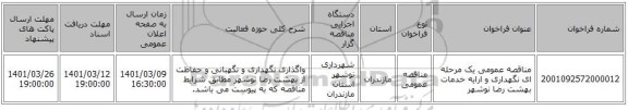 مناقصه، مناقصه عمومی یک مرحله ای نگهداری و ارایه خدمات بهشت رضا نوشهر