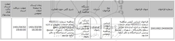 مناقصه، فراخوان ارزیابی کیفی مناقصه شماره 4010111 انجام خدمات تنظیفات و اداره آبدارخانه ها در سطح پالایشگاه ، شهرک ، مجتمع پردیس استراحتگاه و دفتر آبکوه مشهد