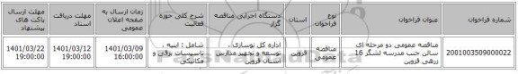 مناقصه، مناقصه عمومی دو مرحله ای سالن جنب مدرسه لشگر 16 زرهی قزوین
