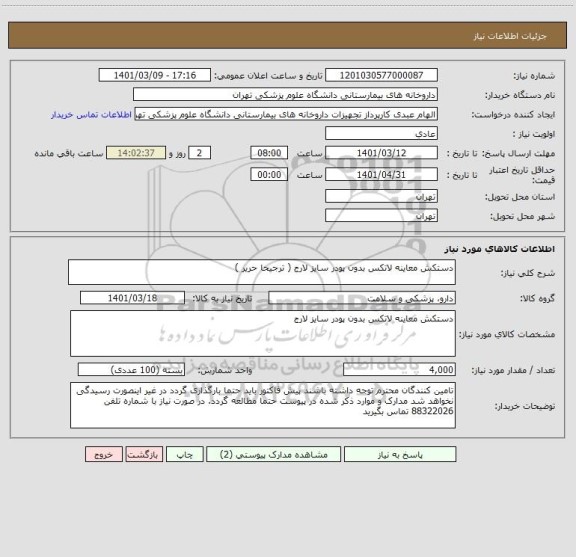 استعلام دستکش معاینه لاتکس بدون پودر سایز لارج ( ترجیحا حریر )