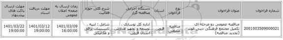 مناقصه، مناقصه عمومی دو مرحله ای تکمیل مجتمع فرهنگی دینی الوند (تجدید مناقصه)