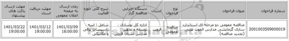 مناقصه، مناقصه عمومی دو مرحله ای استاندارد سازی گرمایشی مدارس الموت غربی (تجدید مناقصه)