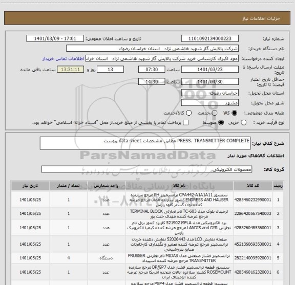 استعلام PRESS. TRANSMITTER COMPLETE مطابق مشخصات data sheet پیوست