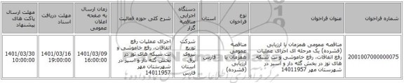 مناقصه، مناقصه عمومی همزمان با ارزیابی (فشرده) یک مرحله ای اجرای عملیات رفع اتفاقات، رفع خاموشی و نت شبکه های توز در بخش گله دار و اسیر در شهرستان مهر 14011957