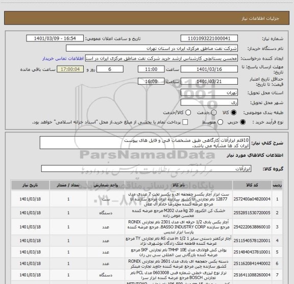 استعلام 10قلم ابزارآلات کارگاهی طبق مشخصات فنی و فایل های پیوست
ایران کد ها مشابه می باشد.