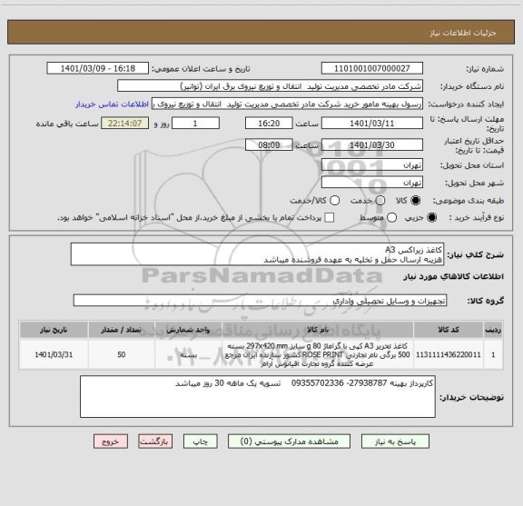 استعلام کاغذ زیراکس A3
هزینه ارسال حمل و تخلیه به عهده فروشنده میباشد