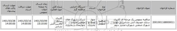 مناقصه، مناقصه عمومی یک مرحله ای کاربری سازی خودروی آتش نشانی بنز جهت شهرک صنعتی شهرکرد-تجدید سوم