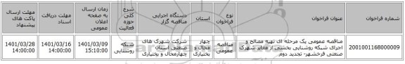 مناقصه، مناقصه عمومی یک مرحله ای تهیه مصالح و اجرای شبکه روشنایی بخشی از معابر شهرک صنعتی فرخشهر- تجدید دوم
