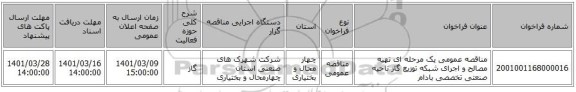 مناقصه، مناقصه عمومی یک مرحله ای تهیه مصالح و اجرای شبکه توزیع گاز ناحیه صنعتی تخصصی بادام