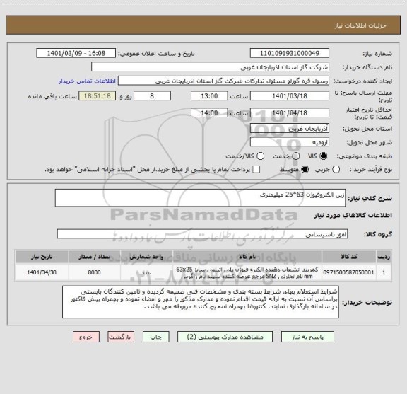 استعلام زین الکتروفیوژن 63*25 میلیمتری