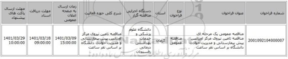مناقصه، مناقصه عمومی یک مرحله ای مناقصه تامین نیروی مرکز اورژانس پیش بیمارستانی و مدیریت حوادث دانشگاه بر اساس نفر ساعت