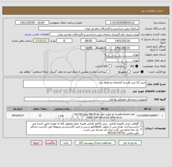 استعلام خرید 12 عدد قفسه کتابخانه دو طرفه بلند 