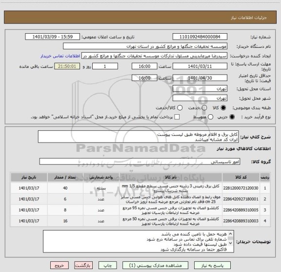 استعلام کابل برق و اقلام مربوطه طبق لیست پیوست
ایران کد مشابه میباشد