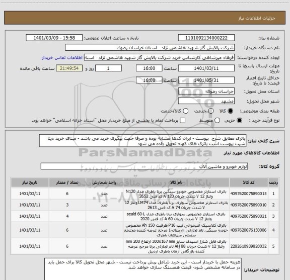 استعلام باتری مطابق شرح  پیوست - ایران کدها مشابه بوده و صرفا جهت پیگیری خرید می باشد - مبنای خرید دیتا شیت پیوست است باتری های کهنه تحویل داده می شود