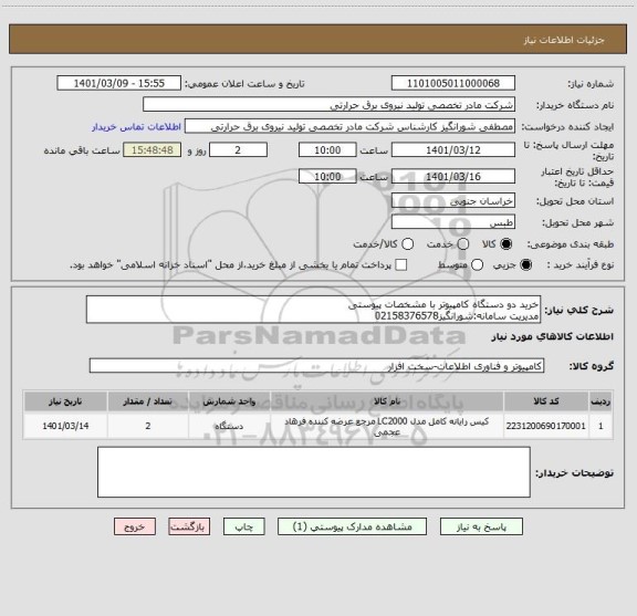 استعلام خرید دو دستگاه کامپیوتر با مشخصات پیوستی
مدیریت سامانه:شورانگیز02158376578