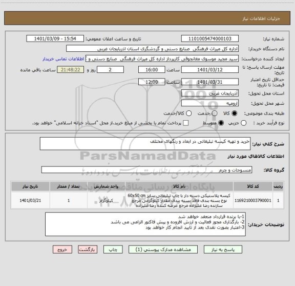 استعلام خرید و تهیه کیسه تبلیغاتی در ابعاد و رنگهای مختلف