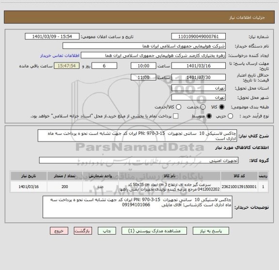 استعلام چاکس لاستیکی 10  سانتی تجهیزات  PN: 970-3-15 ایران کد جهت تشابه است نحو ه پرداخت سه ماه اداری است 