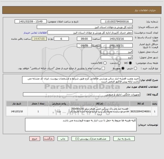 استعلام خرید ونصب قفسه انبار سالن ورزشی طالقانی کرج طبق شرایط و مشخصات پیوست ،ایران کد مشابه می باشد ارائه پیش فاکتور الزامی است