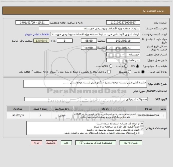 استعلام حشره کش طبق لیست درخواستی/ اسکاچ طبق لیست درخواستی .......