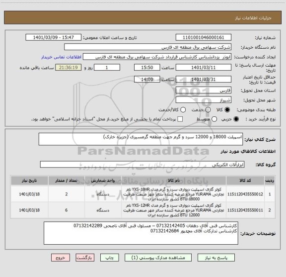 استعلام اسپیلت 18000 و 12000 سرد و گرم جهت منطقه گرمسیری (جزیره خارک)