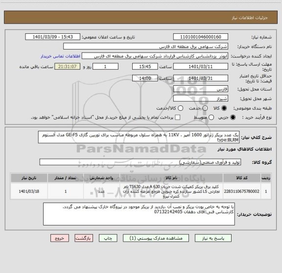 استعلام یک عدد بریکر ژنراتور 1600 آمپر ، 11KV به همراه سلول مربوطه مناسب برای توربین گازی GE-F5 مدل آلستوم
type:BLRM
