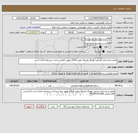 استعلام تعمیر و بازسازی نشیمن اورینگ لاینرها جهت کارگاه موتور- نحو ه پرداخت سه ماه اداری است 
