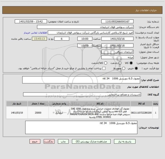 استعلام مفتول 6.5 دوربندیل rst 34   1006  