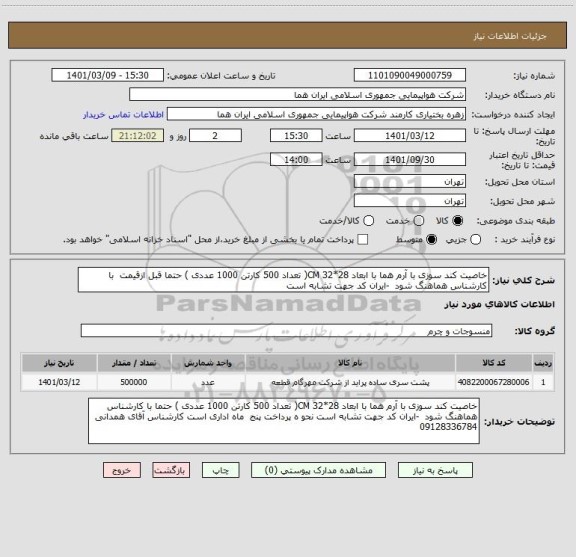 استعلام خاصیت کند سوزی با آرم هما با ابعاد 28*32 CM( تعداد 500 کارتن 1000 عددی ) حتما قبل ازقیمت  با کارشناس هماهنگ شود  -ایران کد جهت تشابه است 
