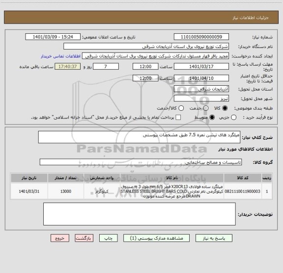 استعلام میلگرد های تیشن نمره 7.5 طبق مشخصات پیوستی