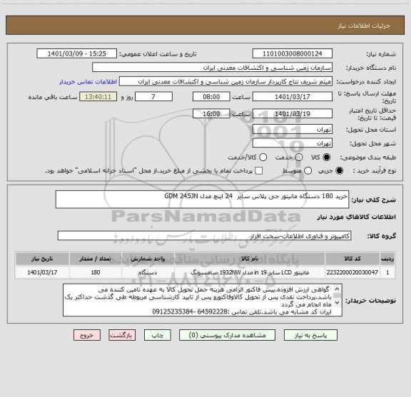 استعلام خرید 180 دستگاه مانیتور جی پلاس سایز  24 اینچ مدل GDM 245JN
