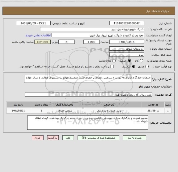 استعلام خدمات خط گرم مربوط به بازدید و سرویس عمومی خطوط فشار متوسط هوائی و پستهای هوائی و سایر موارد