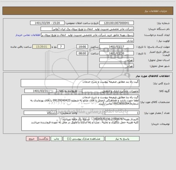استعلام گیت راه بند مطابق ضمیمه پیوست و شرح خدمات 
