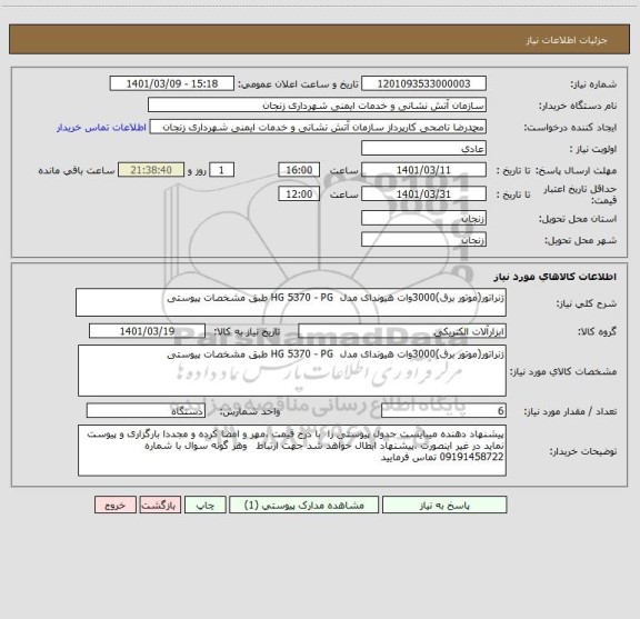 استعلام ژنراتور(موتور برق)3000وات هیوندای مدل  HG 5370 - PG طبق مشخصات پیوستی