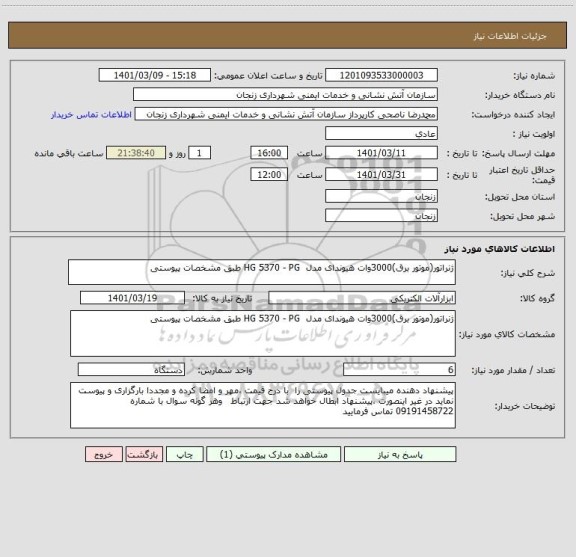 استعلام ژنراتور(موتور برق)3000وات هیوندای مدل  HG 5370 - PG طبق مشخصات پیوستی