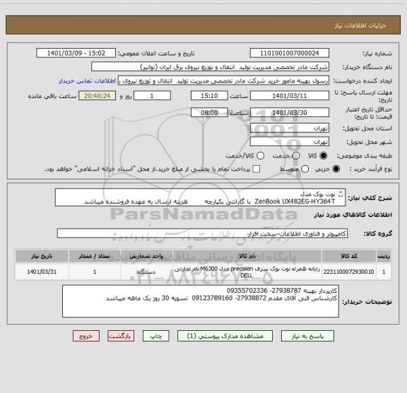 استعلام نوت بوک مدل
ZenBook UX482EG-HY364T  با گارانتی یکپارچه        هزینه ارسال به عهده فروشنده میباشد  
