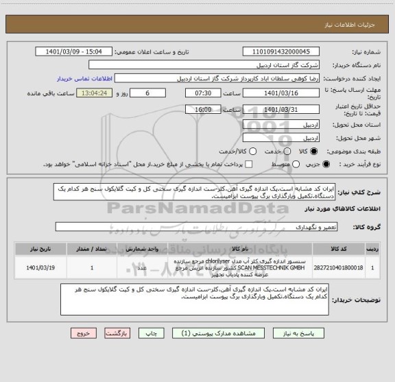 استعلام ایران کد مشابه است.پک اندازه گیری آهن،کلر-ست اندازه گیری سختی کل و کیت گلایکول سنج هر کدام یک دستگاه.تکمیل وبارگذاری برگ پیوست ابزامیست.