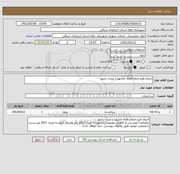 استعلام اجرای طرح اصلاح فلکه عاشورا و میدان یادبود
