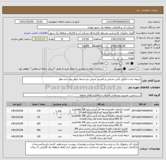 استعلام دریچه چدن داکتیل آتش نشانی و کمربند چدنی دو تسمه چهار پیچ دنده مولر