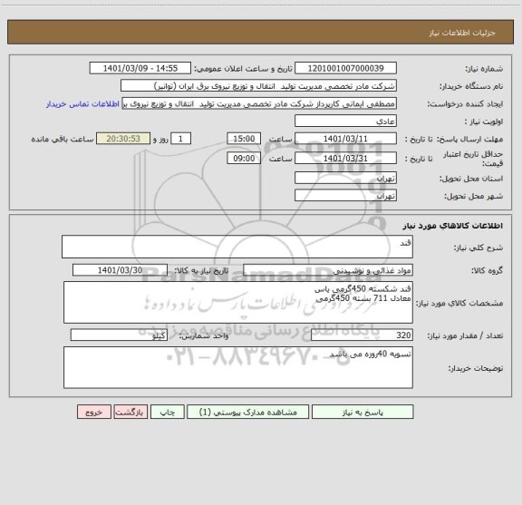 استعلام قند