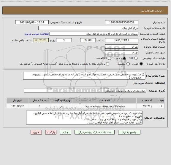 استعلام مشاوره در خصوص تقویت زمینه همکاری مرکز آمار ایران با رسانه های ارتباط جمعی (رادیو ، تلویزیون ، مطبوعات )
قرارداد و شرایط الزامی پیوست می باشد .