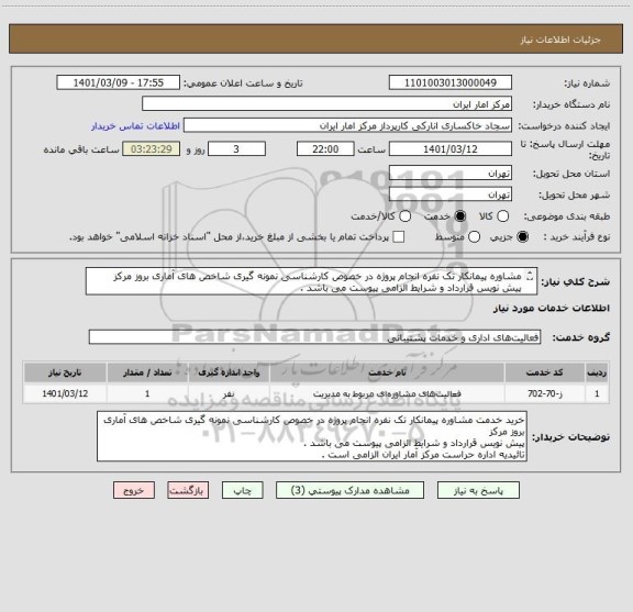 استعلام مشاوره پیمانکار تک نفره انجام پروژه در خصوص کارشناسی نمونه گیری شاخص های آماری بروز مرکز
پیش نویس قرارداد و شرایط الزامی پیوست می باشد .
