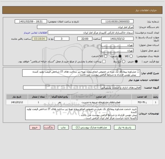 استعلام مشاوره پیمانکار تک نفره در خصوص انجام پروژه تهیه زیر ساخت های IT شاخص قیمت تولید کننده
پیش نویس قرارداد و شرایط الزامی پیوست می باشد .