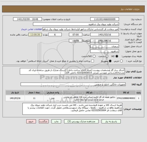 استعلام آشکار ساز گاز مشخصات پیوست (صرفا کالای ساخت داخل) (ارسال مدارک از طریق سامانه،ایران کد مشابه)کارشناس مهندس نصرتی 02332503015 داخلی 224