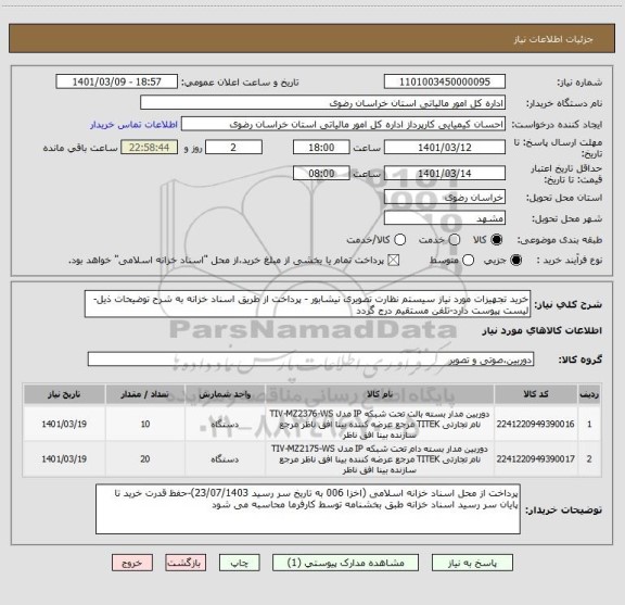 استعلام خرید تجهیزات مورد نیاز سیستم نظارت تصویری نیشابور - پرداخت از طریق اسناد خزانه به شرح توضیحات ذیل-لیست پیوست دارد-تلفن مستقیم درج گردد