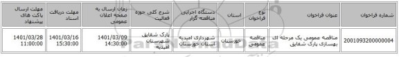 مناقصه، مناقصه عمومی یک مرحله ای بهسازی پارک شقایق 