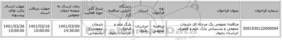 مناقصه، مناقصه عمومی یک مرحله ای خدمات عمومی و پشتیبانی پارک علم و فناوری خراسان رضوی