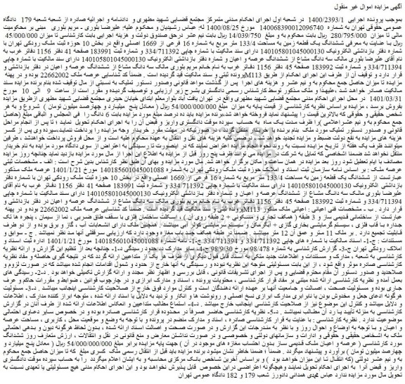 مزایده فروش ششدانگ یک قطعه زمین به مساحت 133/4 متر مربع به شماره 16 فرعی از 1669 اصلی