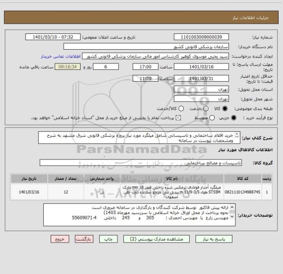 استعلام خرید اقلام ساختمانی و تاسیساتی شامل میلگرد مورد نیاز پروژه پزشکی قانونی شرق مشهد به شرح ومشحصات پیوست در سامانه
ایران کد فرضی و مشابه است
