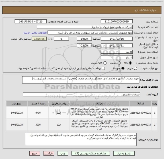 استعلام خرید ترمینال کانکتور و کانکتور کابل خودنگهدار فشار ضعیف (مطابق با شرایط ومشخصات فنی پیوست)